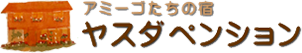 アミーゴたちの宿 ヤスダペンション