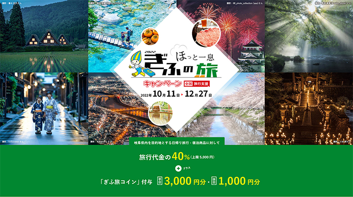【公式】岐阜県全国旅行支援 - 令和4年度”ほっと一息、ぎふの旅”キャンペーン　公式サイト