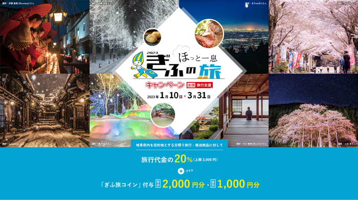 【公式】岐阜県全国旅行支援 - 令和4年度”ほっと一息、ぎふの旅”キャンペーン　公式サイト