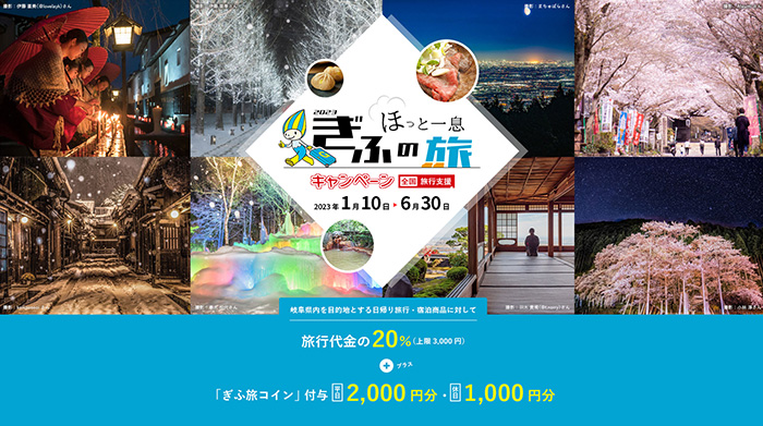 【公式】岐阜県全国旅行支援 - 令和4年度”ほっと一息、ぎふの旅”キャンペーン　公式サイト