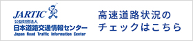 高速道路状況のチェックはこちら