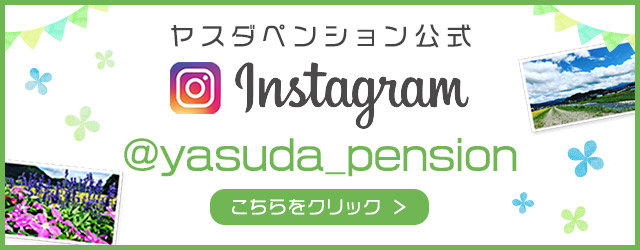 ヤスダペンション公式Instagram