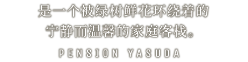 是一个被绿树鲜花环绕着的宁静而温馨的家庭客栈。PENSION YASUDA