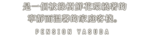 是一個被綠樹鮮花環繞著的寧靜而溫馨的家庭客棧。PENSION YASUDA