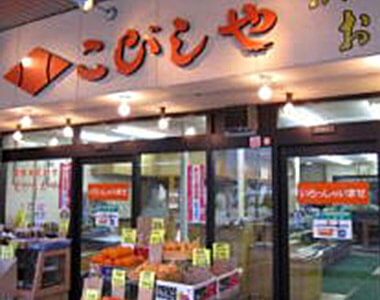 お惣菜店 こびしや